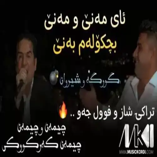 ئای مه‌نی و مه‌نی